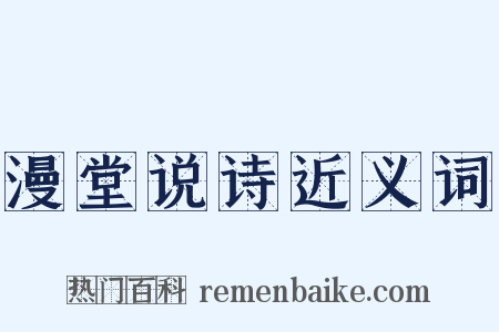 漫堂说诗近义词是什么意思的图片
